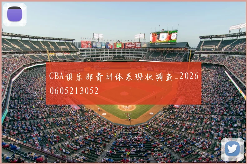CBA俱乐部青训体系现状调查_20260605213052