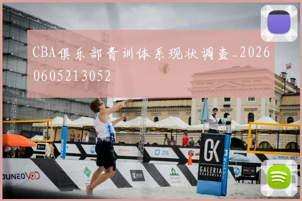 CBA俱乐部青训体系现状调查_20260605213052