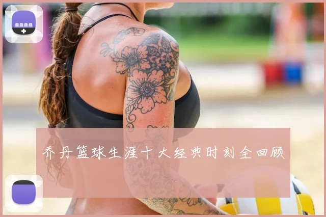 乔丹篮球生涯十大经典时刻全回顾