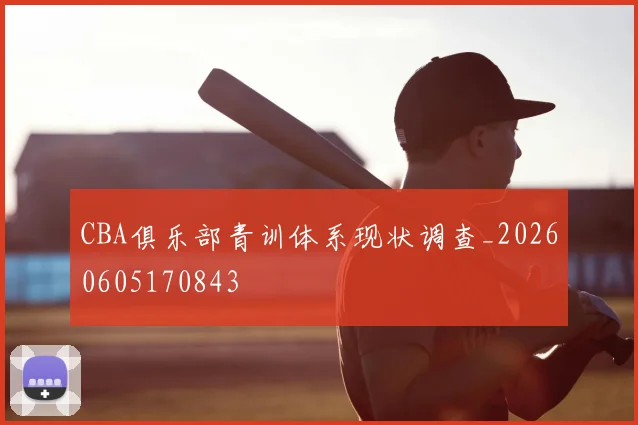 CBA俱乐部青训体系现状调查_20260605170843