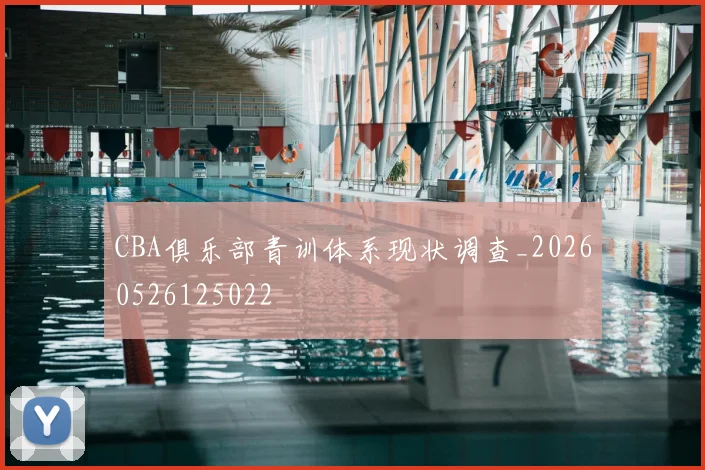CBA俱乐部青训体系现状调查_20260526125022