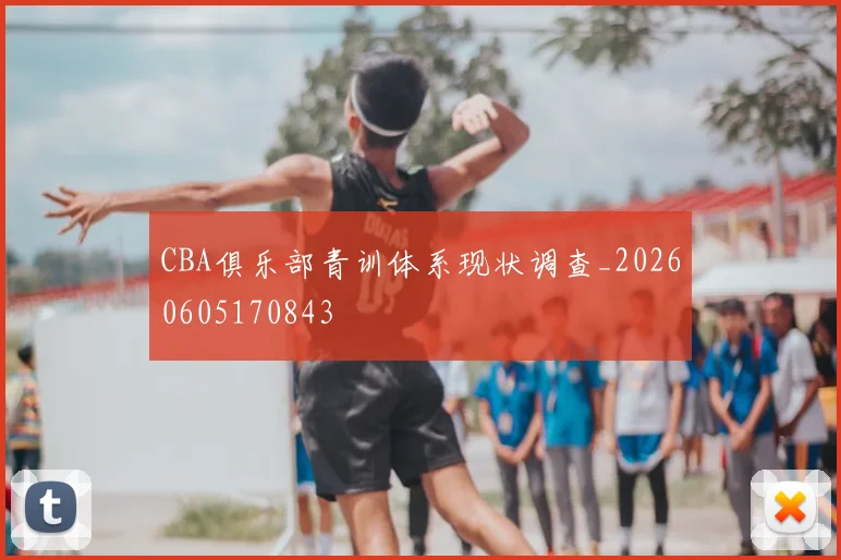CBA俱乐部青训体系现状调查_20260605170843