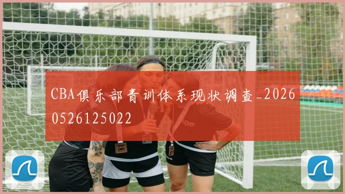 CBA俱乐部青训体系现状调查_20260526125022